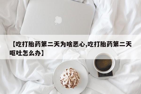 哪里有米索前列醇片【吃打胎药第二天为啥恶心,吃打胎药第二天呕吐怎么办】