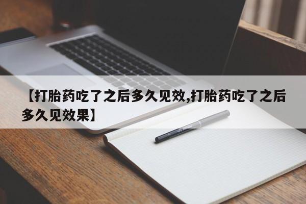 哪里有米索前列醇片【打胎药吃了之后多久见效,打胎药吃了之后多久见效果】