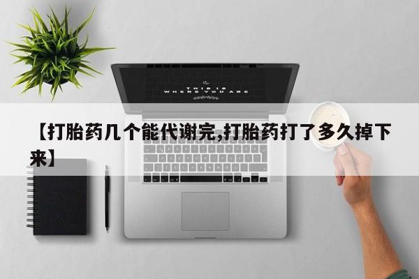 哪里有米索前列醇片【打胎药几个能代谢完,打胎药打了多久掉下来】