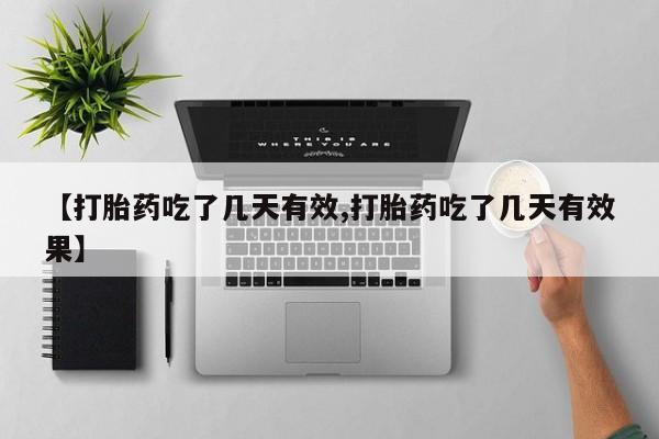哪里有米索前列醇片【打胎药吃了几天有效,打胎药吃了几天有效果】