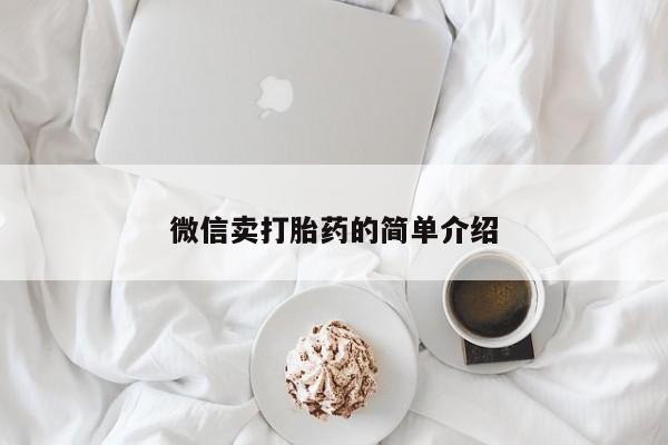 哪里有米索前列醇片动态 第52页