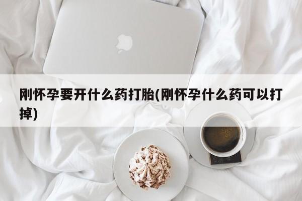 哪里有米索前列醇片刚怀孕要开什么药打胎(刚怀孕什么药可以打掉)
