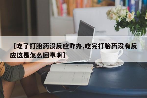 哪里有米索前列醇片要闻 第58页