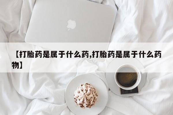 哪里有米索前列醇片要闻 第56页