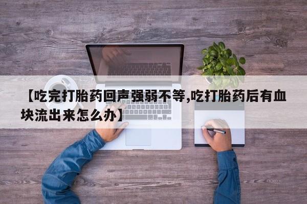 哪里有米索前列醇片【吃完打胎药回声强弱不等,吃打胎药后有血块流出来怎么办】