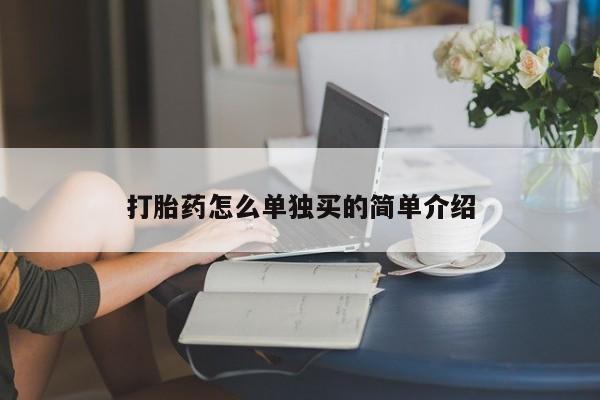 哪里有米索前列醇片打胎药怎么单独买的简单介绍