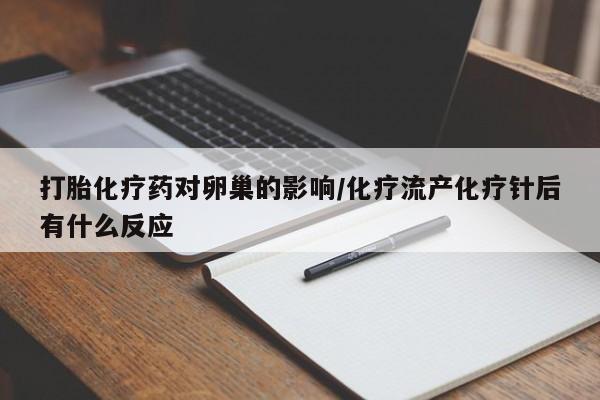 哪里有米索前列醇片打胎化疗药对卵巢的影响/化疗流产化疗针后有什么反应