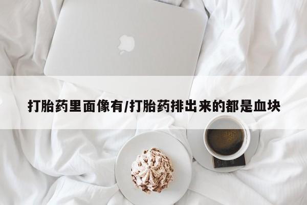 哪里有米索前列醇片打胎药里面像有/打胎药排出来的都是血块