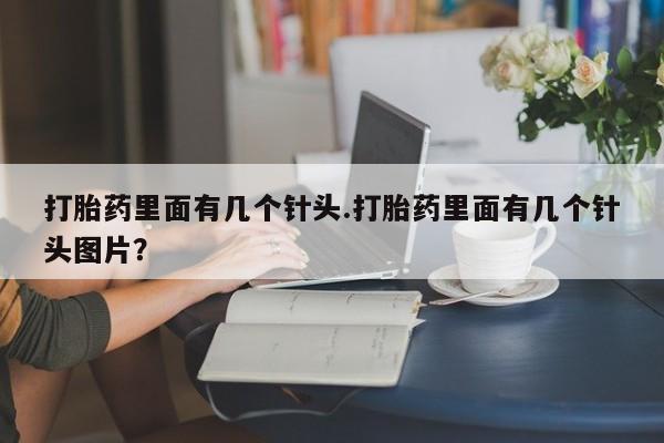 哪里有米索前列醇片打胎药里面有几个针头.打胎药里面有几个针头图片？