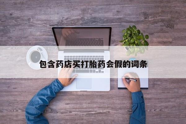 哪里有米索前列醇片包含药店买打胎药会假的词条