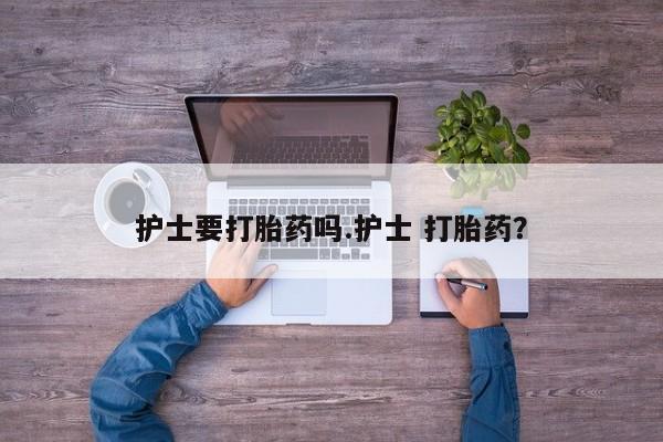 哪里有米索前列醇片护士要打胎药吗.护士 打胎药？