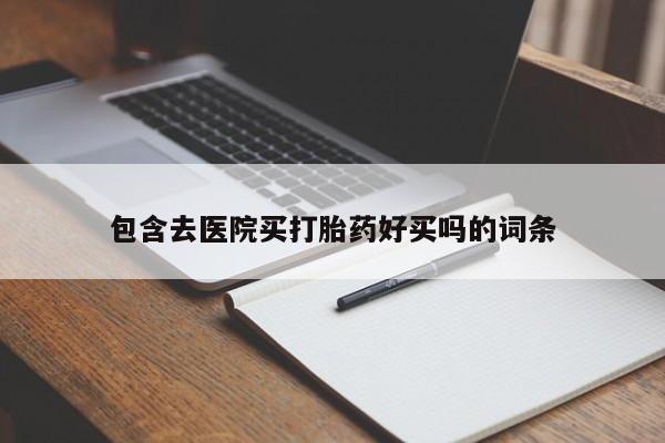 哪里有米索前列醇片包含去医院买打胎药好买吗的词条