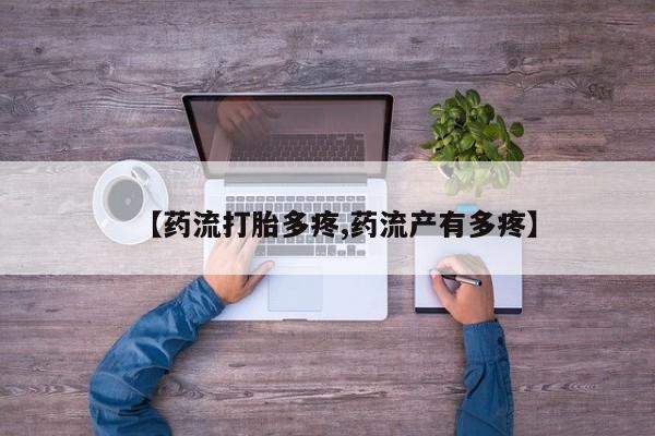 哪里有米索前列醇片【药流打胎多疼,药流产有多疼】