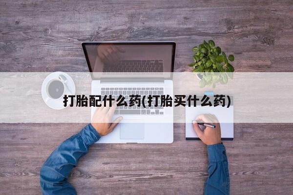 哪里有米索前列醇片资讯 第40页