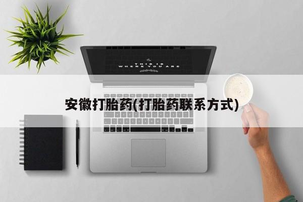 哪里有米索前列醇片安徽打胎药(打胎药联系方式)