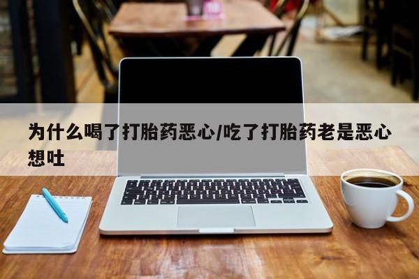 哪里有米索前列醇片为什么喝了打胎药恶心/吃了打胎药老是恶心想吐