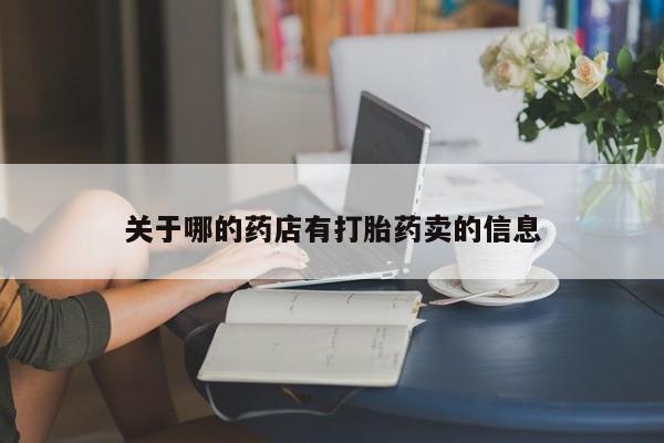 哪里有米索前列醇片关于哪的药店有打胎药卖的信息