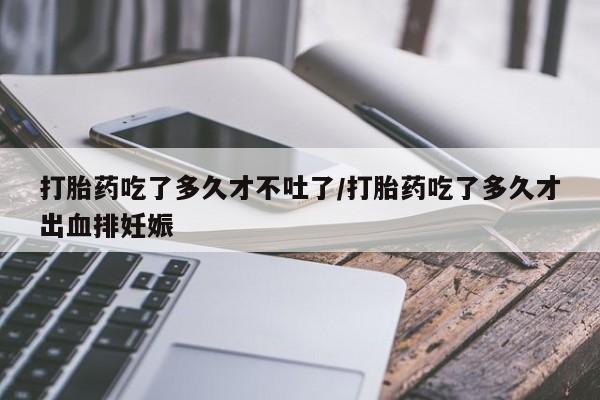 哪里有米索前列醇片要闻 第29页