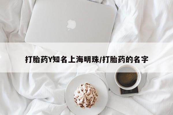 哪里有米索前列醇片打胎药Y知名上海明珠/打胎药的名字