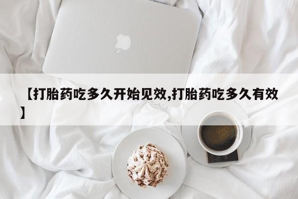 哪里有米索前列醇片【打胎药吃多久开始见效,打胎药吃多久有效】