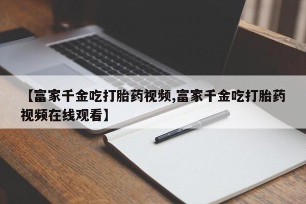 哪里有米索前列醇片新闻 第19页