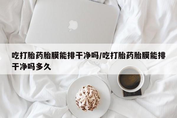哪里有米索前列醇片资讯 第28页