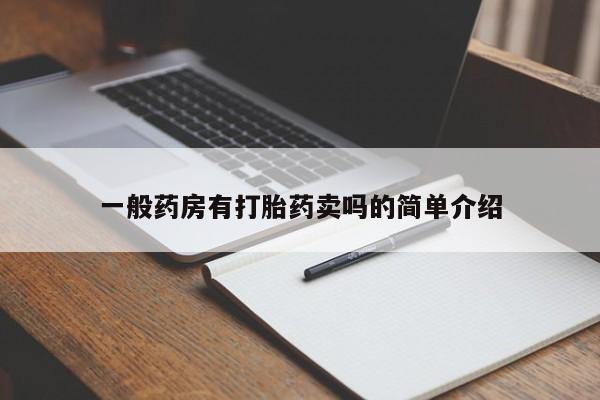 哪里有米索前列醇片一般药房有打胎药卖吗的简单介绍
