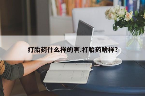 哪里有米索前列醇片打胎药什么样的啊.打胎药啥样？