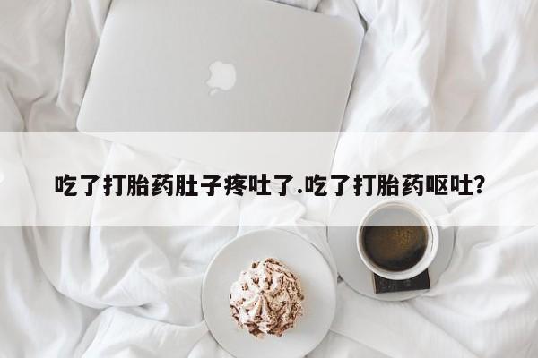 哪里有米索前列醇片吃了打胎药肚子疼吐了.吃了打胎药呕吐？