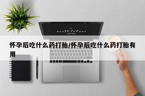 哪里有米索前列醇片新闻 第12页
