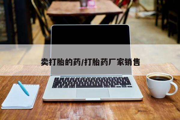 哪里有米索前列醇片卖打胎的药/打胎药厂家销售