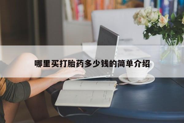 哪里有米索前列醇片哪里买打胎药多少钱的简单介绍