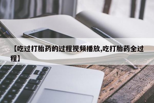哪里有米索前列醇片动态 第8页