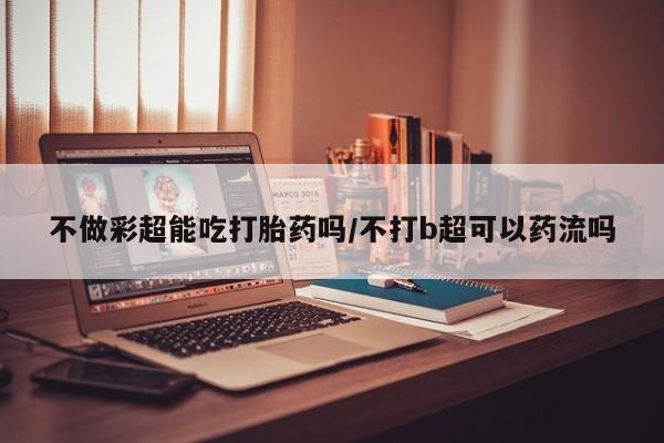 哪里有米索前列醇片新闻 第9页