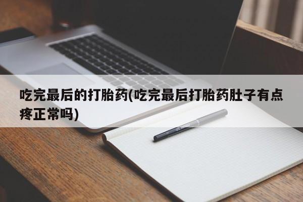 哪里有米索前列醇片吃完最后的打胎药(吃完最后打胎药肚子有点疼正常吗)