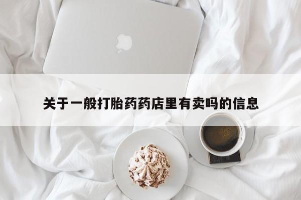 哪里有米索前列醇片关于一般打胎药药店里有卖吗的信息
