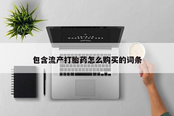 哪里有米索前列醇片包含流产打胎药怎么购买的词条