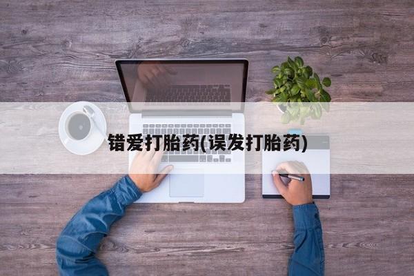 哪里有米索前列醇片错爱打胎药(误发打胎药)