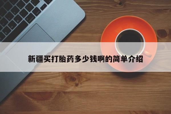 哪里有米索前列醇片新疆买打胎药多少钱啊的简单介绍