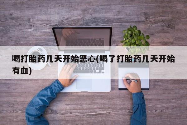 哪里有米索前列醇片喝打胎药几天开始恶心(喝了打胎药几天开始有血)
