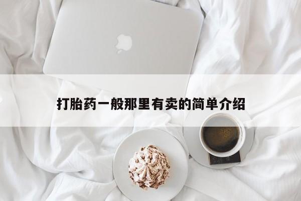 哪里有米索前列醇片打胎药一般那里有卖的简单介绍