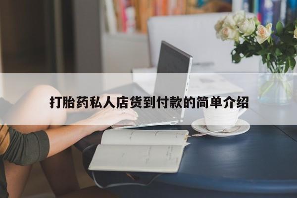 哪里有米索前列醇片打胎药私人店货到付款的简单介绍