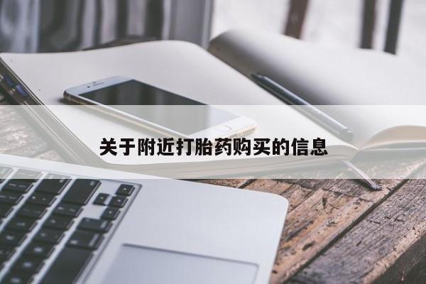 哪里有米索前列醇片关于附近打胎药购买的信息