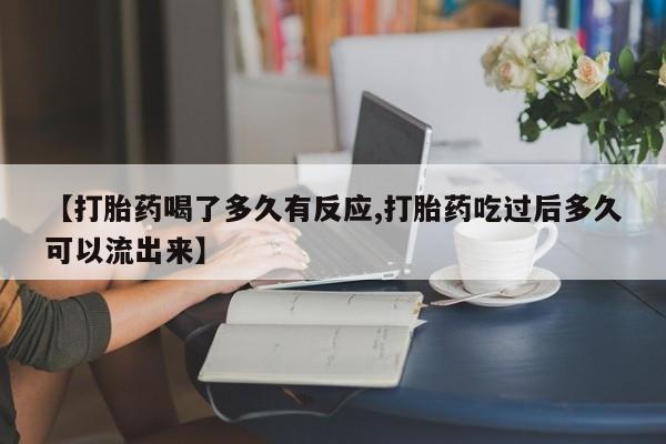 哪里有米索前列醇片【打胎药喝了多久有反应,打胎药吃过后多久可以流出来】