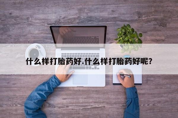 哪里有米索前列醇片什么样打胎药好.什么样打胎药好呢？