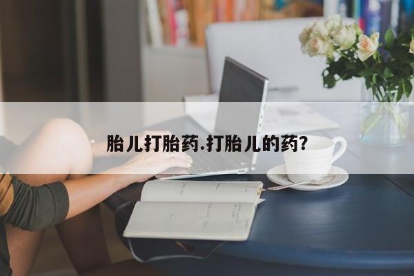 哪里有米索前列醇片胎儿打胎药.打胎儿的药？