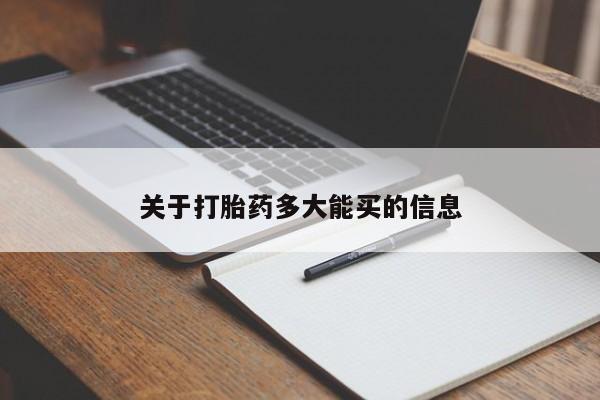 哪里有米索前列醇片关于打胎药多大能买的信息