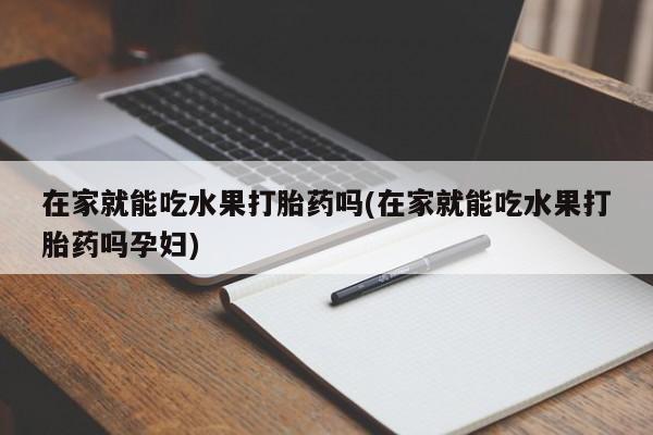 哪里有米索前列醇片新闻 第4页