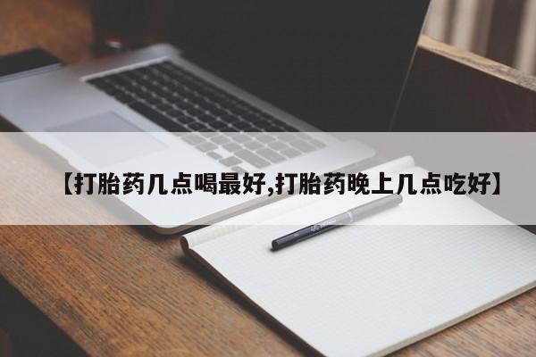 哪里有米索前列醇片【打胎药几点喝最好,打胎药晚上几点吃好】