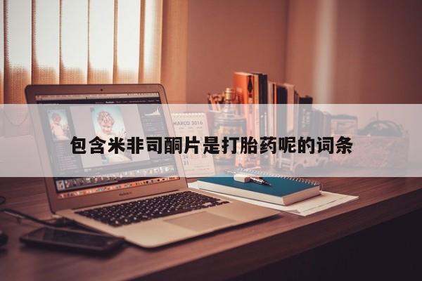 哪里有米索前列醇片包含米非司酮片是打胎药呢的词条
